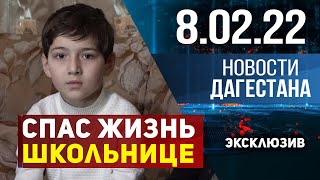 Новости Дагестана за 8 февраля 2022 года