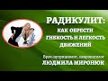 Радикулит: как обрести легкость и гибкость движений на долгие годы, - вебинар д-ра Людмилы Миронюк