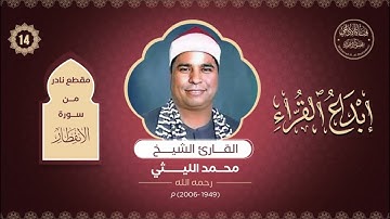 إبداع القراء(14) : تلاوة من سورة الانفطار للقارئ الشيخ/ محمد الليثي -رحمه الله تعالى-