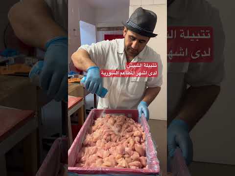 طريقة تتبيل الشيش طارق عند اشهر مطاعم الشام