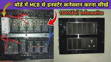 बोर्ड में MCB से इनवर्टर कनेक्शन करना सीखें||12 model board connection||switch board wiring