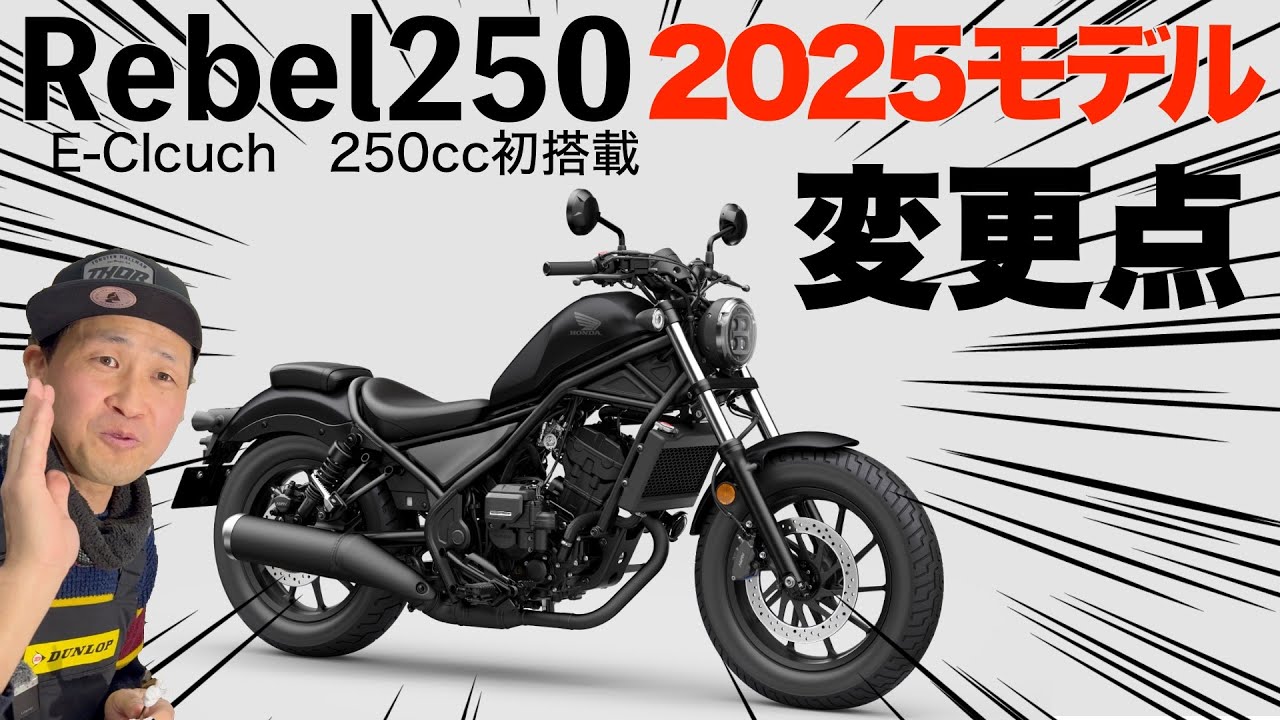Rebel250] 2025 model! The first 250cc model to feature the Honda E