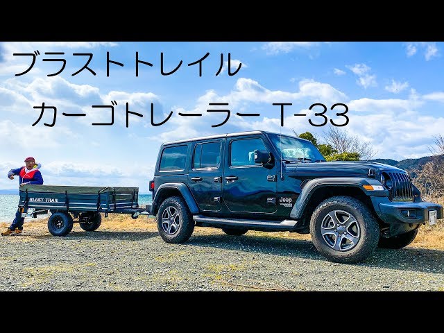 ブラストトレイル　Ｔ－３３　軽トレーラー BLAST-FARM T-33】製品情報｜BLAST TRAIL ブラストトレイル｜ボート