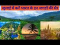 10 Places to Visit in India in July || Places to Visit in Monsoon | Best Tourist Places for July
