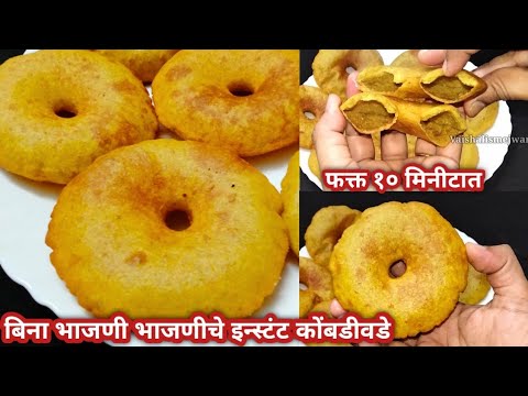👌बिना भाजणी भाजणीचे इन्स्टंट कोंबडीवडे | मालवणी वडे | कोकणी वडे | Malvani vade | kombadi vade recipe
