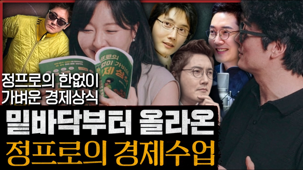 정프로는 또 책이 쓰고 싶어서! 모든 주린이들이 반드시 읽어야 할 위대한 역작 : 정프로의 한없이 가벼운 경제상식 특별편