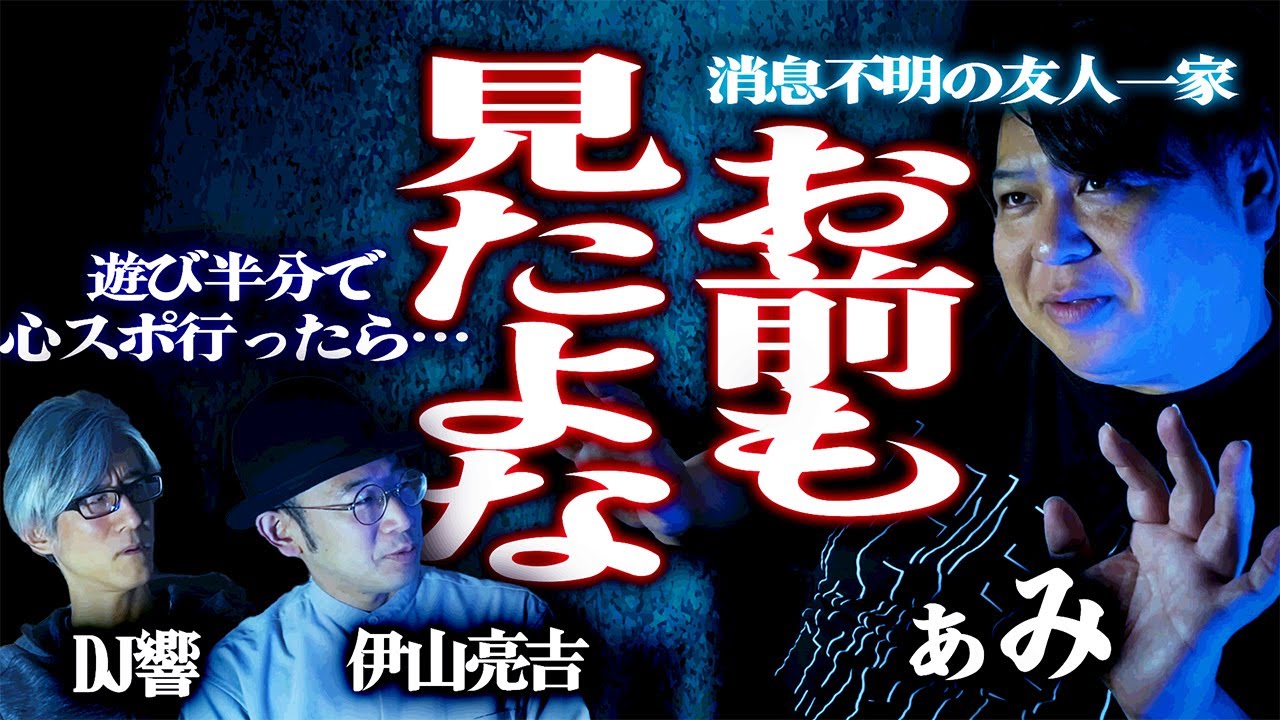 【怪談】心霊スポットに遊び半分で行った結果…消息不明の友人一家…未解決の恐怖「お前も見たよな」/ぁみ【怪談ぁみ語】