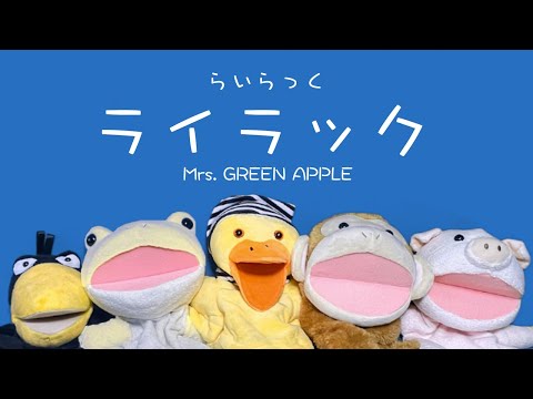 Mrs. GREEN APPLE『 ライラック 』アカペラカバー by パペット合唱団PAPPELLA