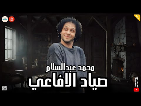 كوكتيل صياد الافاعي العالمي محمد عبدالسلام  تشكيلة حظ وروقان