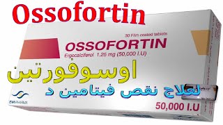 ما هى استخدامات دواء اوسوفورتين أقراص لعلاج نقص فيتامين د Ossofortin