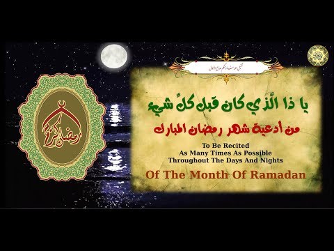 دعاء يا ذا ال ذي كان قبل كل شيء يدعى به عدة مرات طوال أيام وليالي شهر رمضان المبارك Youtube