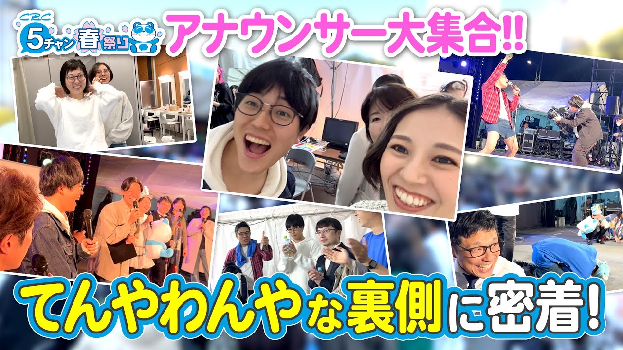アナウンサー達が全力で歌った【5チャン春祭り】カラオケ・生配信の裏 