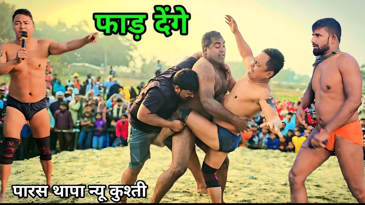 पारस थापा के साथ धोखा हुआ | paras thapa ki kushti | new kushti 2026 | Mahaveer jhanda mela narhiya 