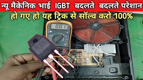 इंडक्शन कुकर बार-बार IGBT उड़ रहा है।Induction cooker IGBT is getting shorted again and again😩