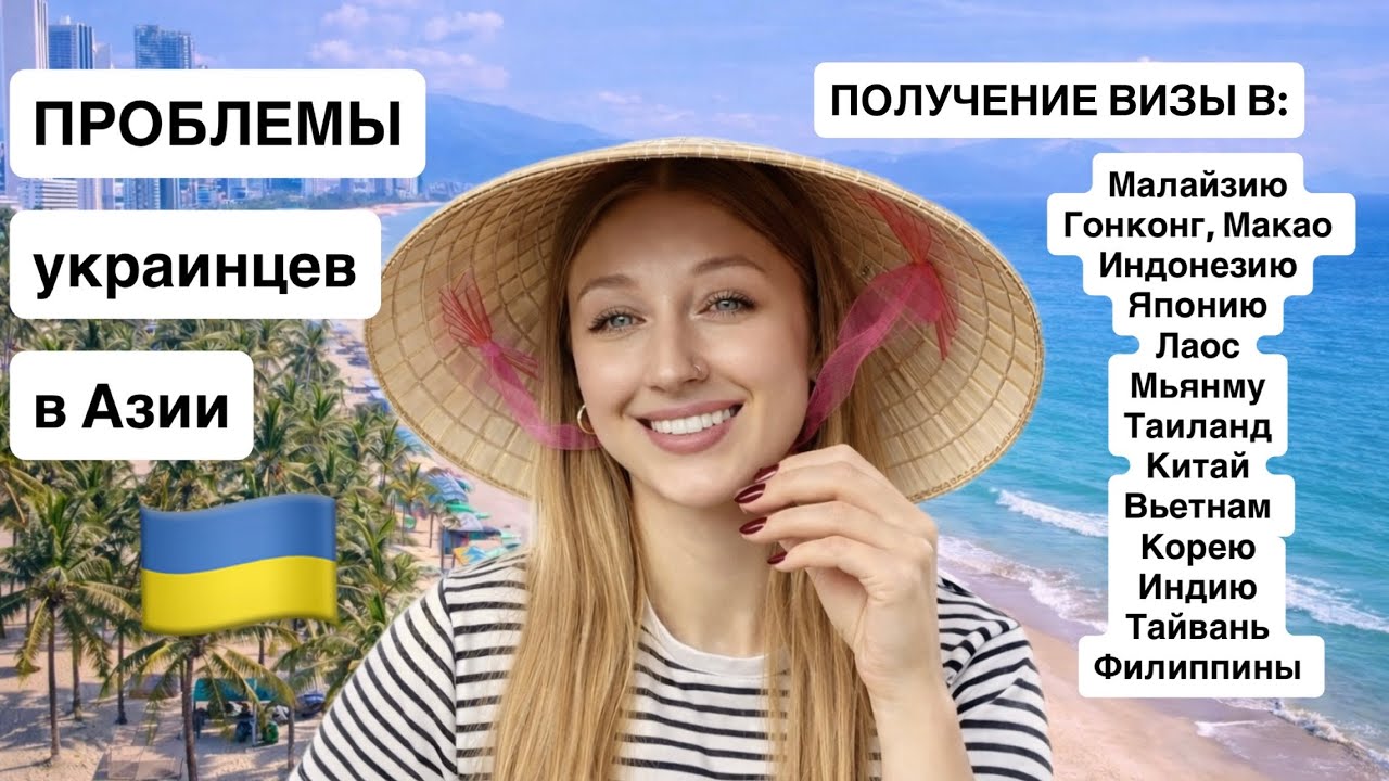 Визовые правила для украинцев во все Азиатские страны 