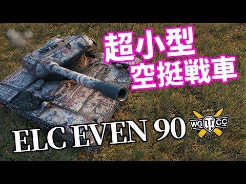 WoT：ELC EVEN 90】ゆっくり実況でおくる戦車戦Part1130 by