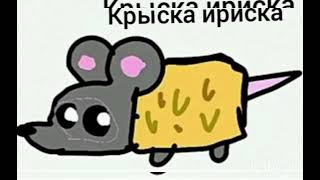 Мышка сосиска крыска ириска. Крыска ириска. Мышка сосиска крыска ириска кот бутерброд авокадо бегемот. Мышка сосиска. Кот бутерброд мышка сосиска кот бутерброд.
