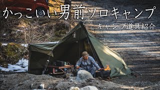 【ソロキャンプ】おすすめコスパも良しのキャンプギア🔥男前キャンプスタイル#397