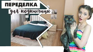 КАК БЕCПЛАТНО ПЕРЕДЕЛАТЬ ИНТЕРЬЕР? Переделываю интерьер подписчице!