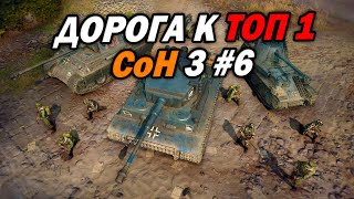 [СТРИМ] Релаксный Путь в ТОП 1 ладдера за DAK в Company of Heroes 3 - Часть 6