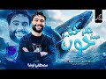 مصطفى اوشا مزمار صرخه حوت وترند عبد الباسط حموده والعريض الغشيم جديد شديد  حالتي