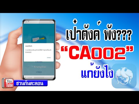 แอพเป๋าตังค์ฟ้อง CA002 คืออะไร แก้ไขยังไง |เราชนะ |เรารักกัน