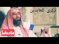 قصة نزول  آيات القرآن الكريم ♥️ نبيل العوضي