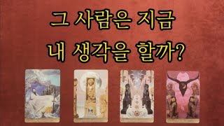 [타로/연애운] 그 사람은 지금 내생각을 할까?