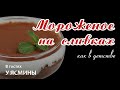 Мороженое на сливках как в детстве