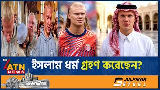 ইসলাম ধর্ম গ্রহণ করেছেন আর্লিং হ্যাল্যান্ড? নেপথ্যে কী? | Erling Haaland | Islam Religion | ATN News