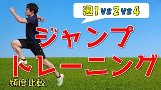 【ジャンプする回数で短距離走のタイムに影響はあるのか！？】トレーニング頻度の違いによる影響【短距離走の能力の分析も少しアリ！】