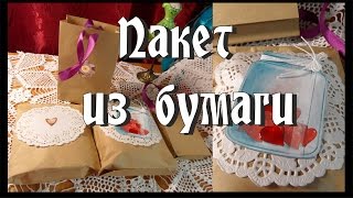 DIY/ ПАКЕТ ИЗ БУМАГИ СВОИМИ РУКАМИ/ УПАКОВКА ПОДАРКОВ(ПОДПИСЫВАЙТЕСЬ НА КАНАЛ :) https://www.youtube.com/channel/UCNVI... ГРУППА: https://vk.com/public93649977 Я ..., 2016-02-13T05:42:31.000Z)