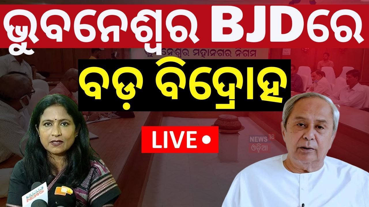 LIVE | ଭୁବନେଶ୍ବର BJDରେ ବଡ଼ ବିଦ୍ରୋହ | BMC Corporator Meeting | Naveen Patnaik