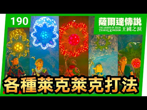 【薩爾達傳說 王國之淚】190-魔物討伐達人：各種萊克萊克的打法(Tears of the Kingdom)