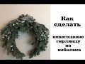 Как сделать новогоднюю гирлянду из нобилиса. Зимняя флористика