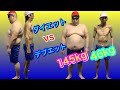 【デブエット】【ダイエット】１５０ｋｇの男が１カ月本気でダイエットVS４６ｋｇのガリガリ男がデブエット＃１