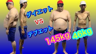 【デブエット】【ダイエット】１５０ｋｇの男が１カ月本気でダイエットVS４６ｋｇのガリガリ男がデブエット＃１