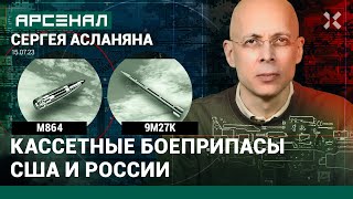 Кассетные боеприпасы - американские и российские. Сравнение от Асланяна / АРСЕНАЛ