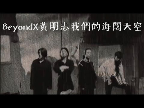 Beyond X 黃明志#我們的海闊天空