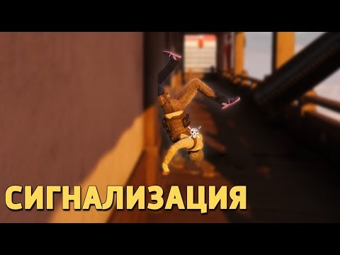 Сигнализация /Rainbow Six Siege