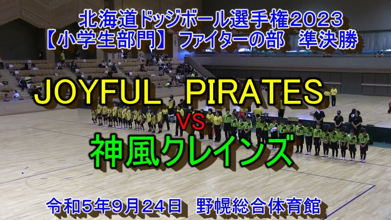 【ドッジボール】　JOYFUL　PIRATES　VS　神風クレインズ　北海道ドッジボール選手権2023　【小学生部門】準決勝