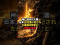 神に選ばれた国・日本。古文書に記された「最強の預言」と禁断の未来 #都市伝説 #雑学 #歴史 #ミステリー #shorts