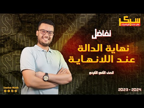 ملخص درس نهاية الدالة عند اللانهاية علمي وادبي تفاضل الصف الثاني الثانوي 2024 