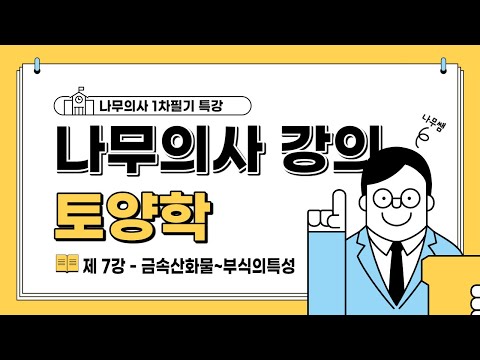 [나무의사] 토양학 제7강 금속산화물~부식의특성