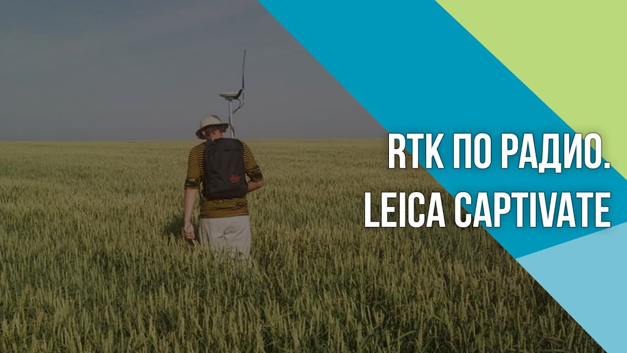 Как настроить RTK по РАДИО каналу в Leica Captivate