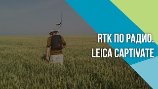 картинка: Как настроить RTK по РАДИО каналу в Leica Captivate