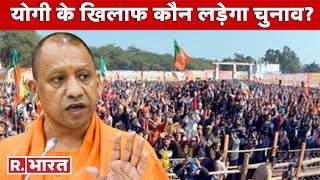 UP Election 2022: Gorakhpur से चुनाव लड़ेंगे CM Yogi, जानें किससे हो सकती है टक्कर?