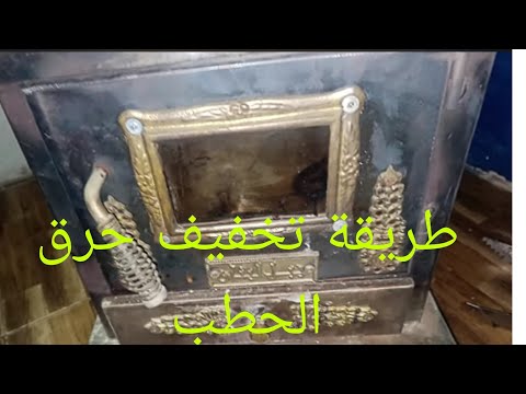 طريقة التخفيف من سرعة احتراق الحطب