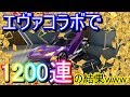 【荒野行動】エヴァコラボガチャ1200連！28万円消えました、、、初号機が欲しかった結果、金券ゴリ減りの大爆死【Knives Out 実況】【エヴァンゲリオン】