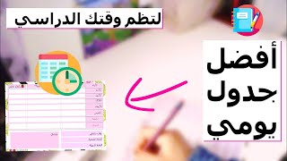 كيفية تنضيم جدول دراسي لطلبة 2024